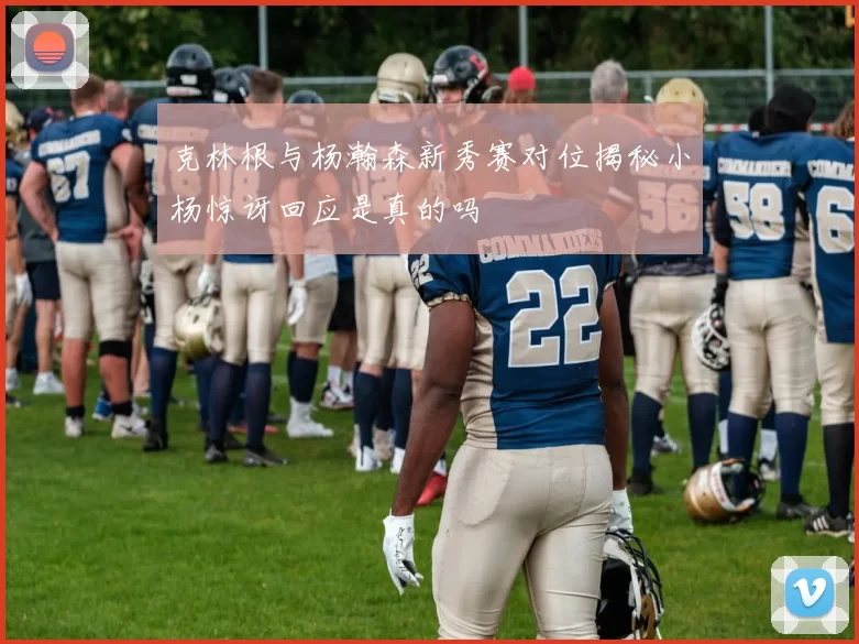 克林根与杨瀚森新秀赛对位揭秘小杨惊讶回应是真的吗