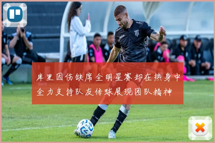 库里因伤缺席全明星赛却在热身中全力支持队友传球展现团队精神