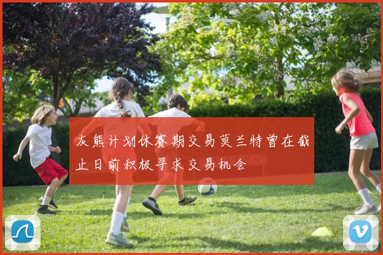 灰熊计划休赛期交易莫兰特曾在截止日前积极寻求交易机会