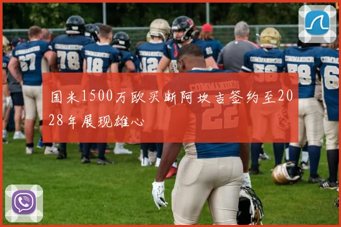 国米1500万欧买断阿坎吉签约至2028年展现雄心